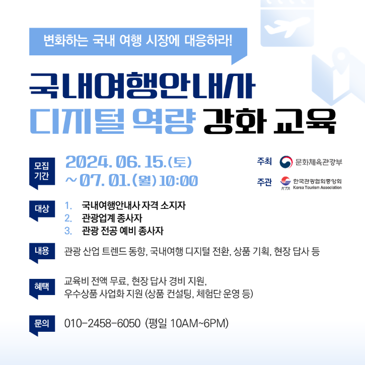 붙임2. '2024 국내여행안내사 디지털 역량 강화 재교육' 모집 포스터.png