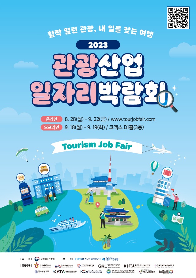 [붙임] 2023 관광산업 일자리박람회 포스터.jpg