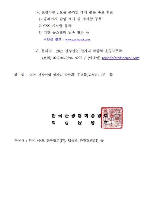 '2023 관광산업 일자리박람회' 개최 관련 홍보 협조 요청 (2).JPG
