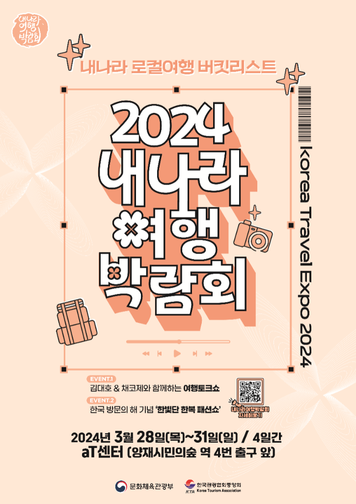 2024 내나라 여행박람회 포스터(PNG).png